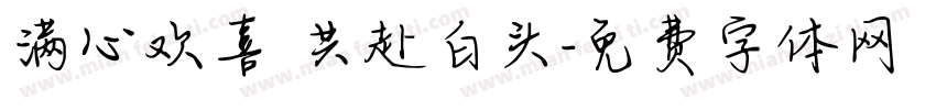 满心欢喜 共赴白头字体转换